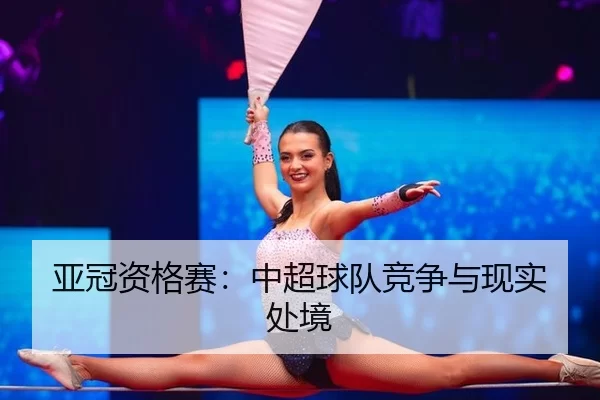 亚冠资格赛：中超球队竞争与现实处境